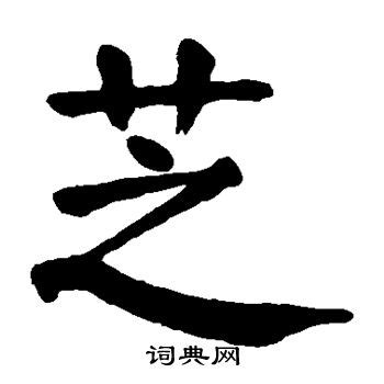 芝字